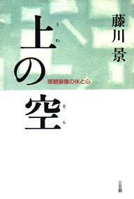 「上の空」は傑作ですよねー！